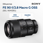 Объектив Sony FE 90mm f/2.8 Macro G OSS (SEL-90M28G)