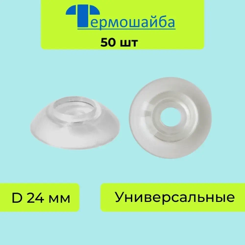 Термошайбы Мини универсальные для поликарбоната