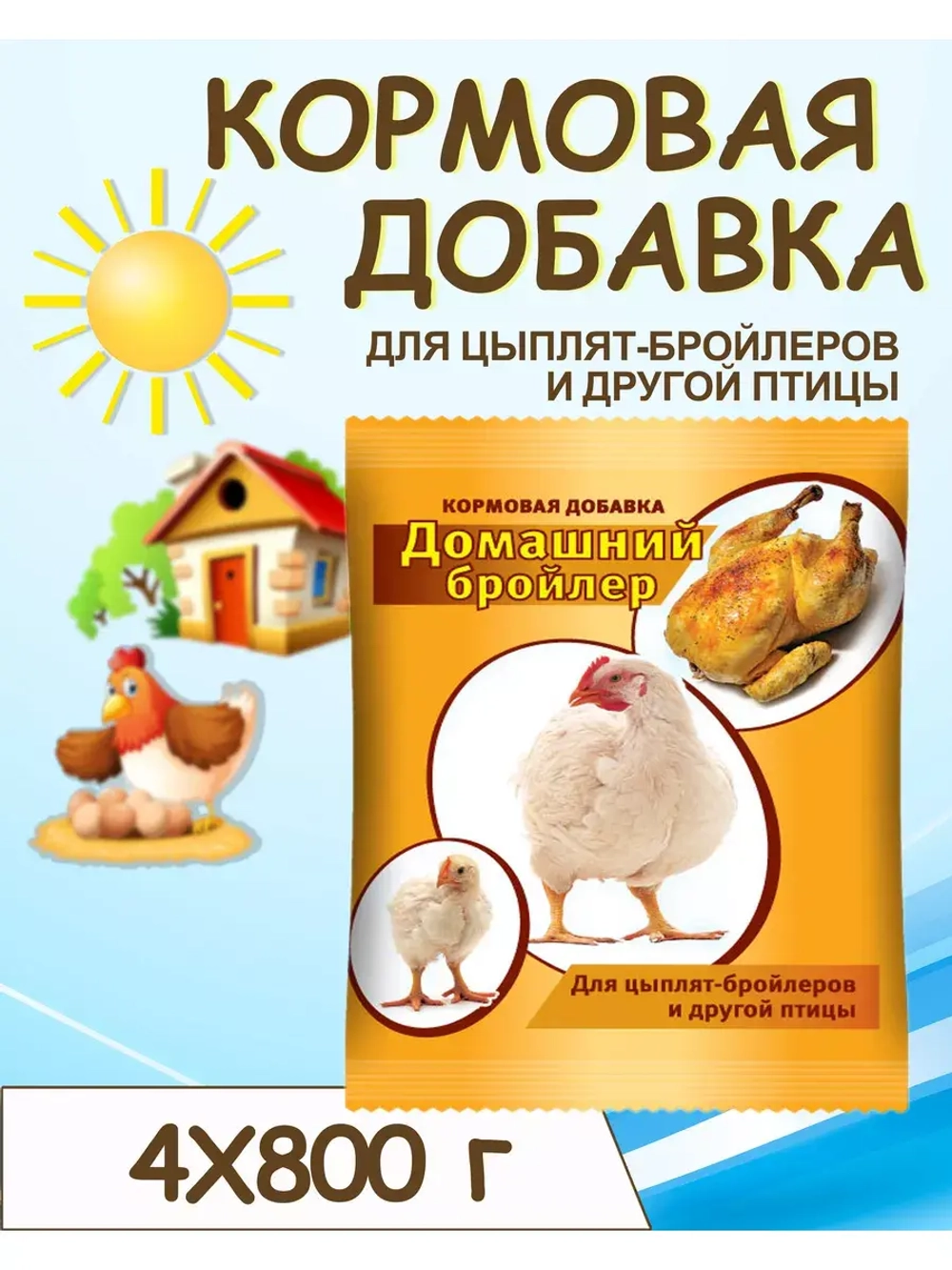Домашний бройлер кормовая добавка 800г *4шт