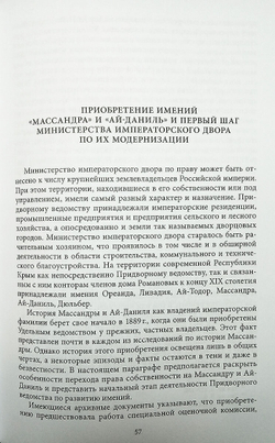 Императорские резиденции «Ливадия» и «Массандра»: экономика создания и развития. Исследование и документы
