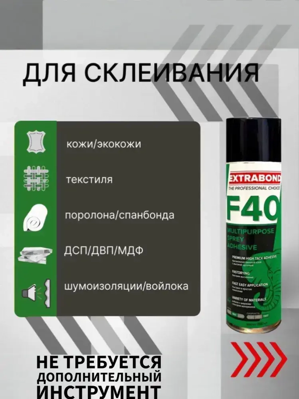 EXTRABOND F40 клей строительный аэрозольный спрей 650 мл, 0,5 кг, 1 шт.