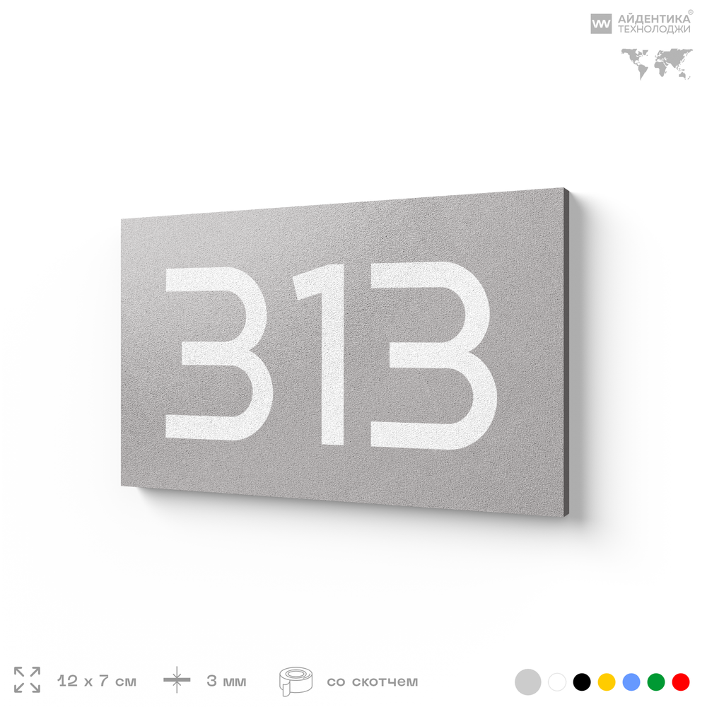 Номер на дверь 313, табличка на дверь для офиса, квартиры, кабинета, аудитории, склада, серая 120х70 мм, Айдентика Технолоджи