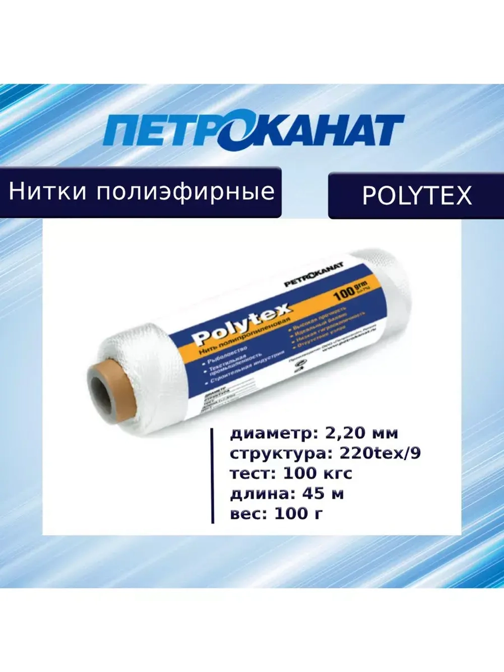 Нитки полиэфирные Петроканат Polytex, 100 г, 210 den/9 (0,70 мм), белые