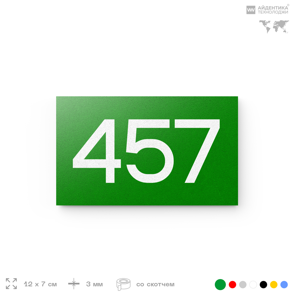 Номер на дверь 457, табличка на дверь для офиса, квартиры, кабинета, аудитории, склада, зеленая 120х70 мм, Айдентика Технолоджи