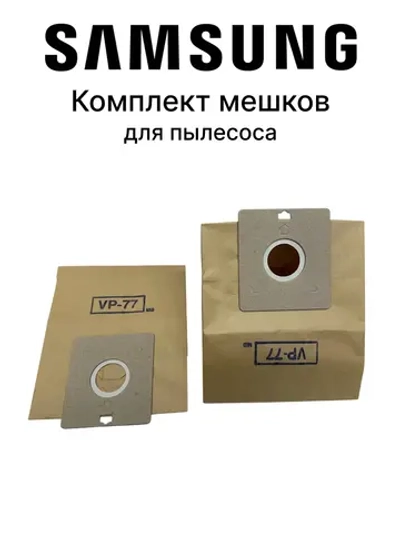 Комплект мешков для пылесоса - DJ97-00142A Samsung
