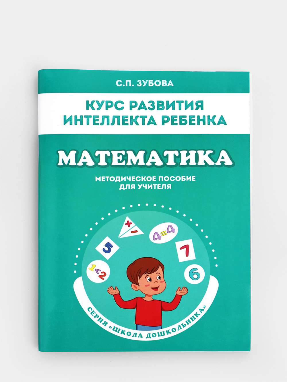 Курс развития интеллекта ребенка. Математика. Методическое пособие