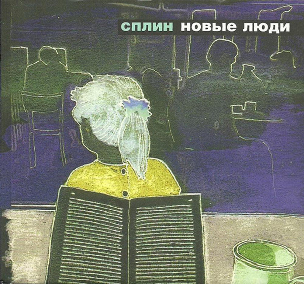 Сплин / Новые Люди (CD)