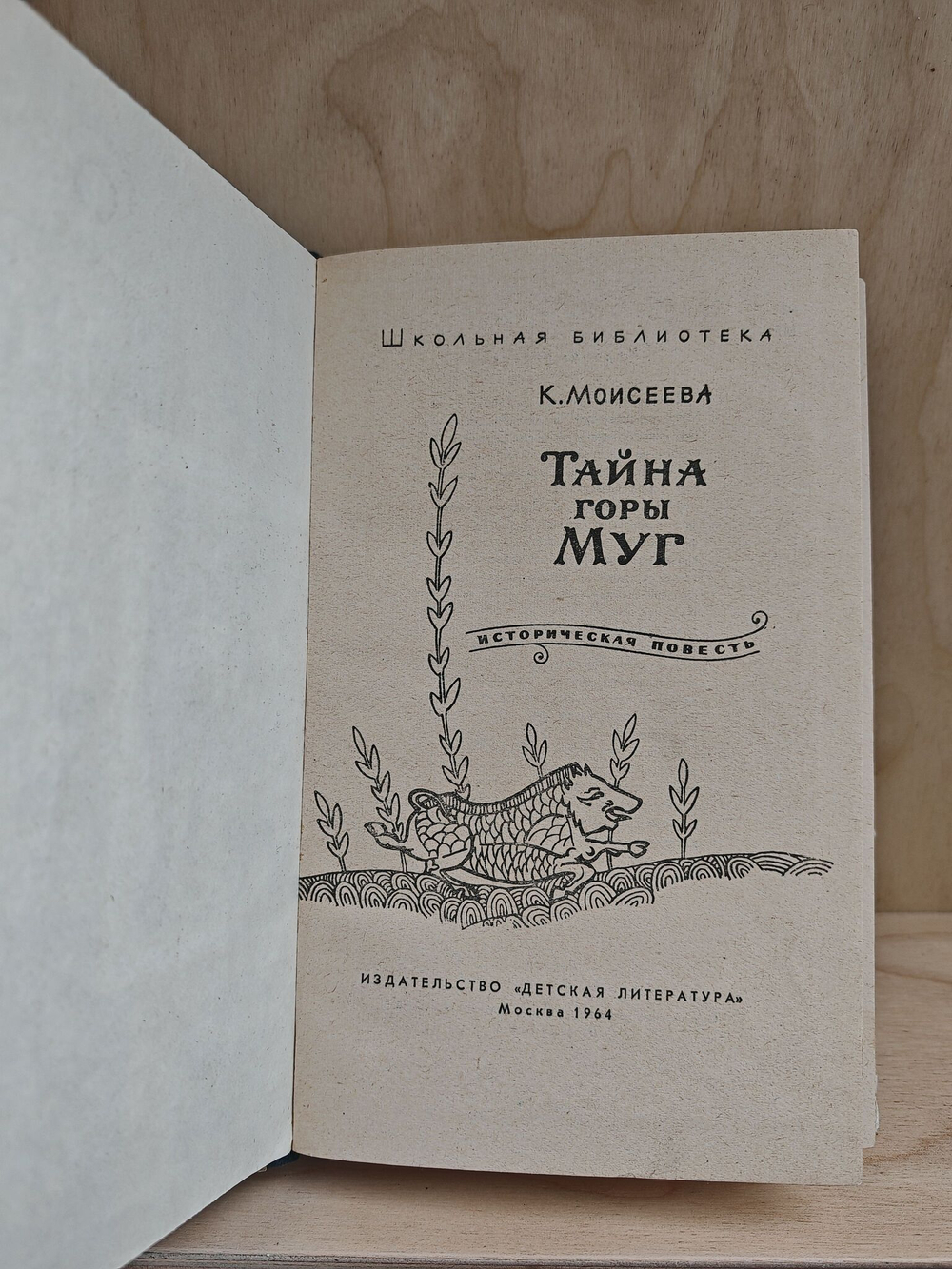 Тайна горы Муг