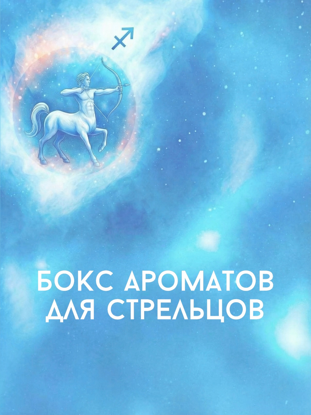 Парфюмерный гардероб для Стрельца