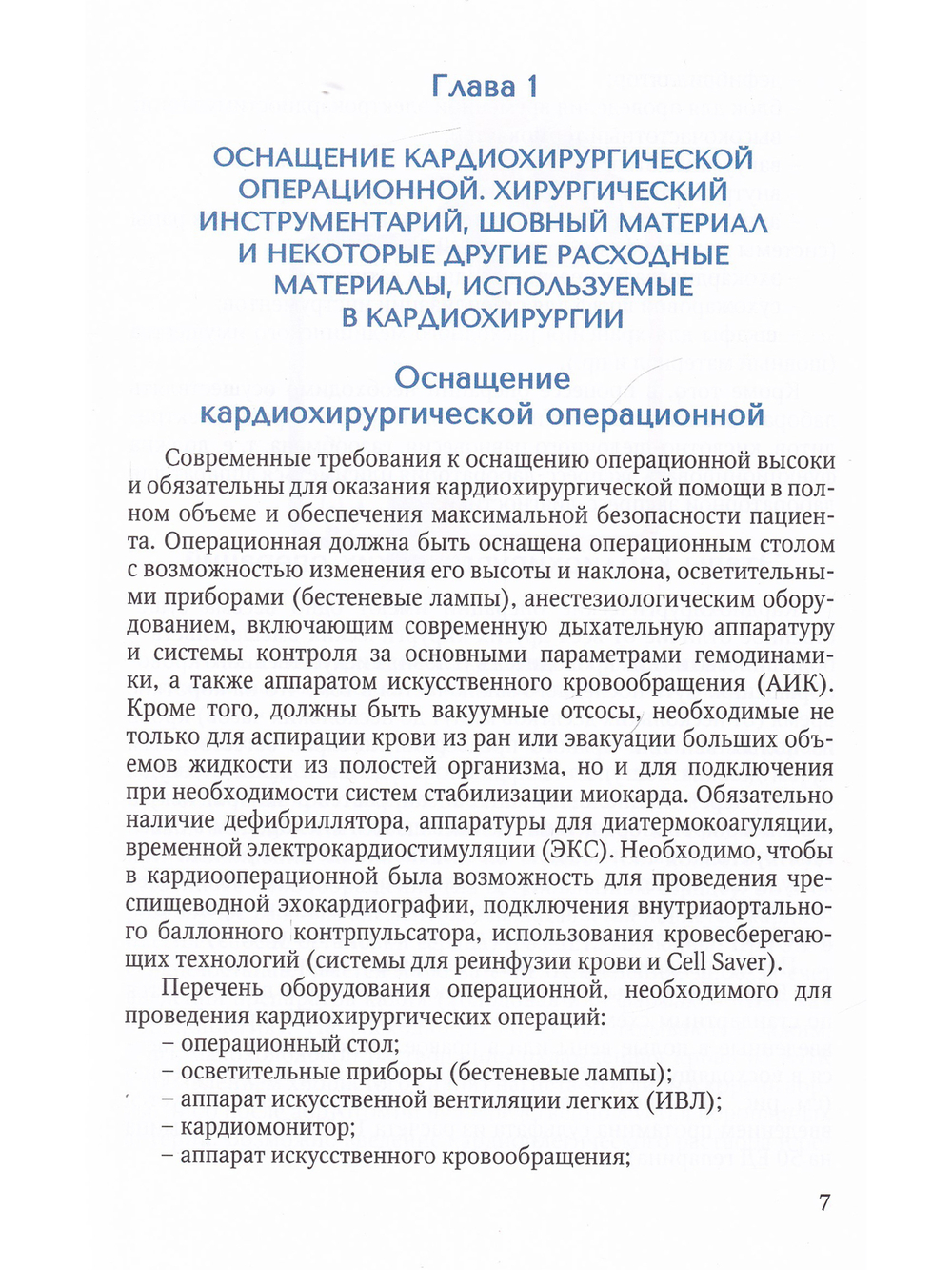 Общехирургические аспекты сердечно-сосудистой хирургии.Методическое пособие для ординаторов
