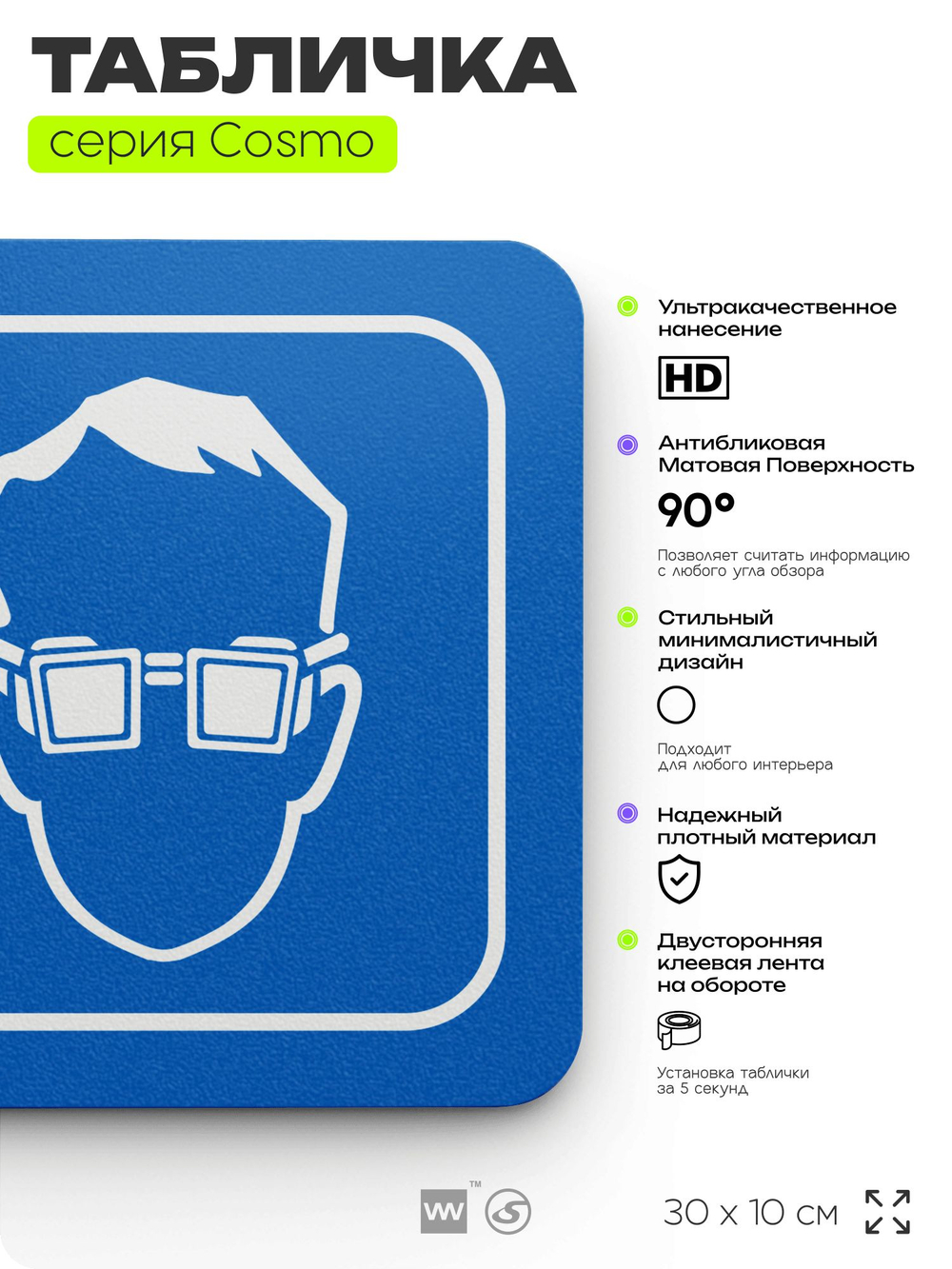 Табличка Используйте защитные очки, на дверь и стену, информационная предписывающая М07, серия COSMO, 30х10 см, Айдентика Технолоджи
