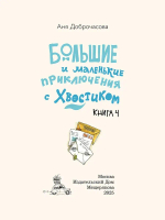 Большие и маленькие приключения с Хвостиком. Книга 4 (Доброчасова А.)