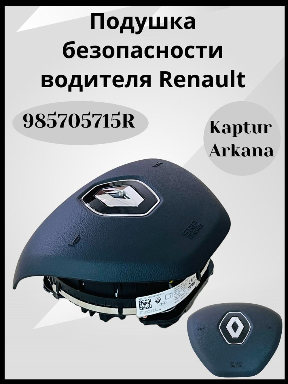 Подушка безопасности водителя Рено Аркана, Каптюр-985705715R