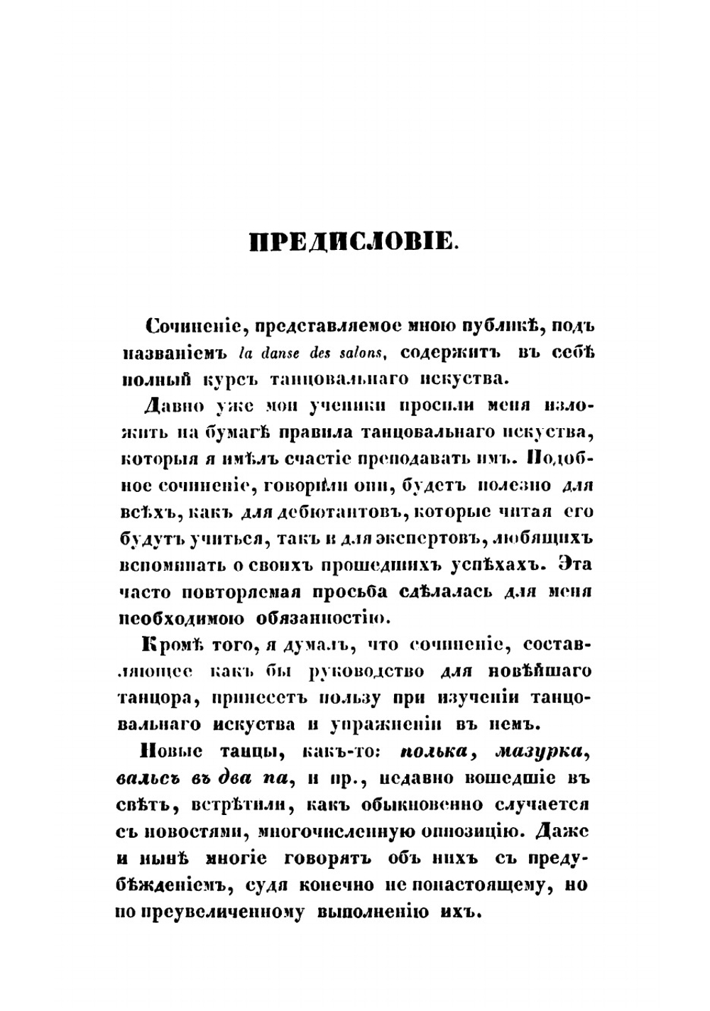 Руководство к изучению новейших бальных танцев | Целлариус Генрих