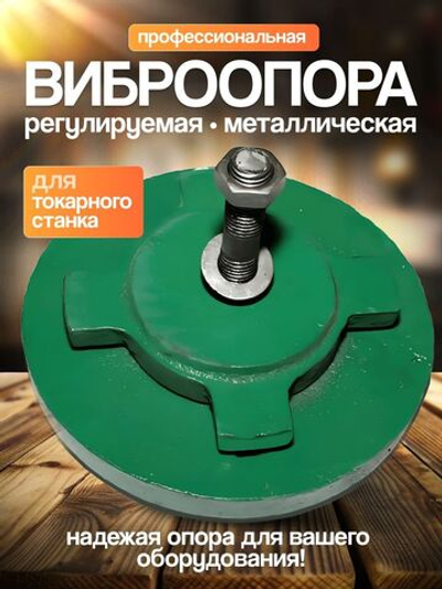 Виброопора регулируемая 0,8т d 125мм М14х40 зеленая (S78-8)