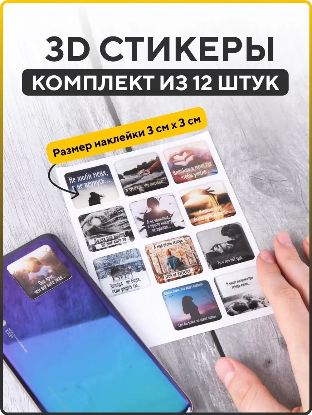 3D наклейки на телефон цитаты 3Д стикеры на чехол