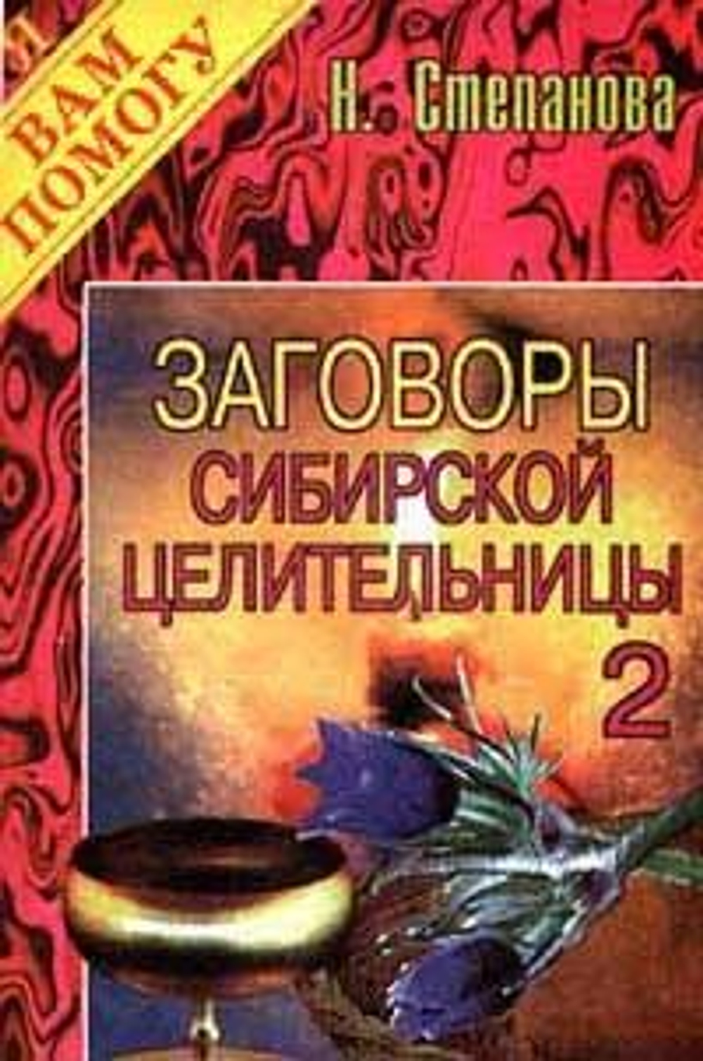 Заговоры сибирской целительницы. Выпуск 2. Товар уцененный