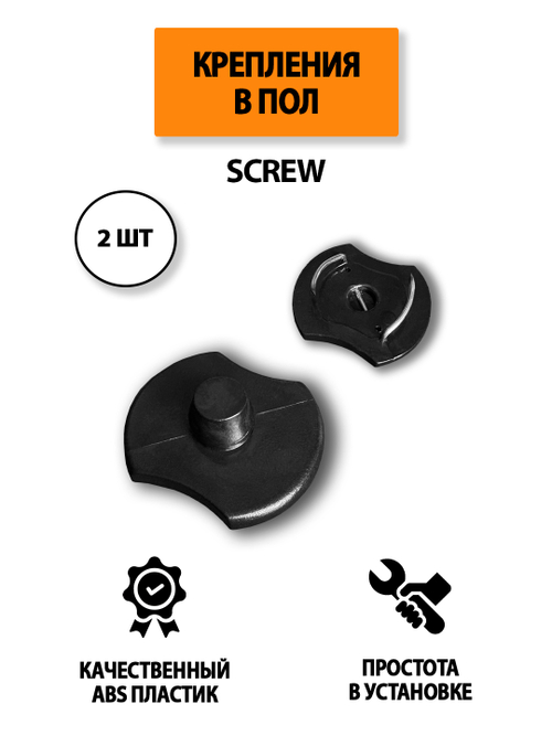 Крепление в пол SCREW для автомобильных ковриков, 2 штуки