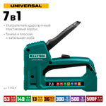 KRAFTOOL Universal, 7-в-1: 53 (A/10/JT21) 23GA (6 - 14 мм)/140 (G/11/57) 20GA (8 - 14 мм)/13/53F/36/500, универсальный легкий степлер (31524)