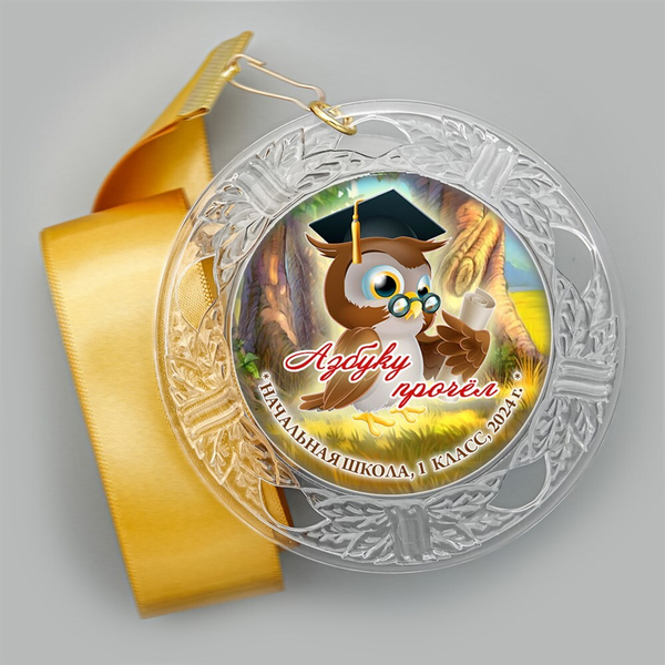 Праздник Азбуки медаль "Хрустальная" на ленте.. Не именной. Арт. 5279. fbs.2