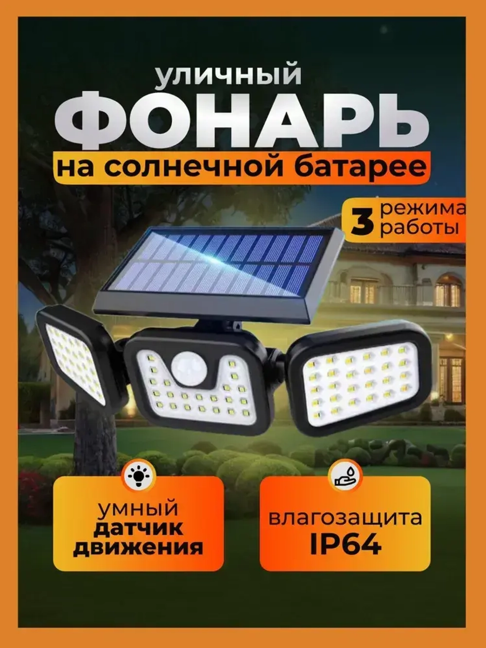 Уличный фонарь на датчиком движения на солнечной батарее