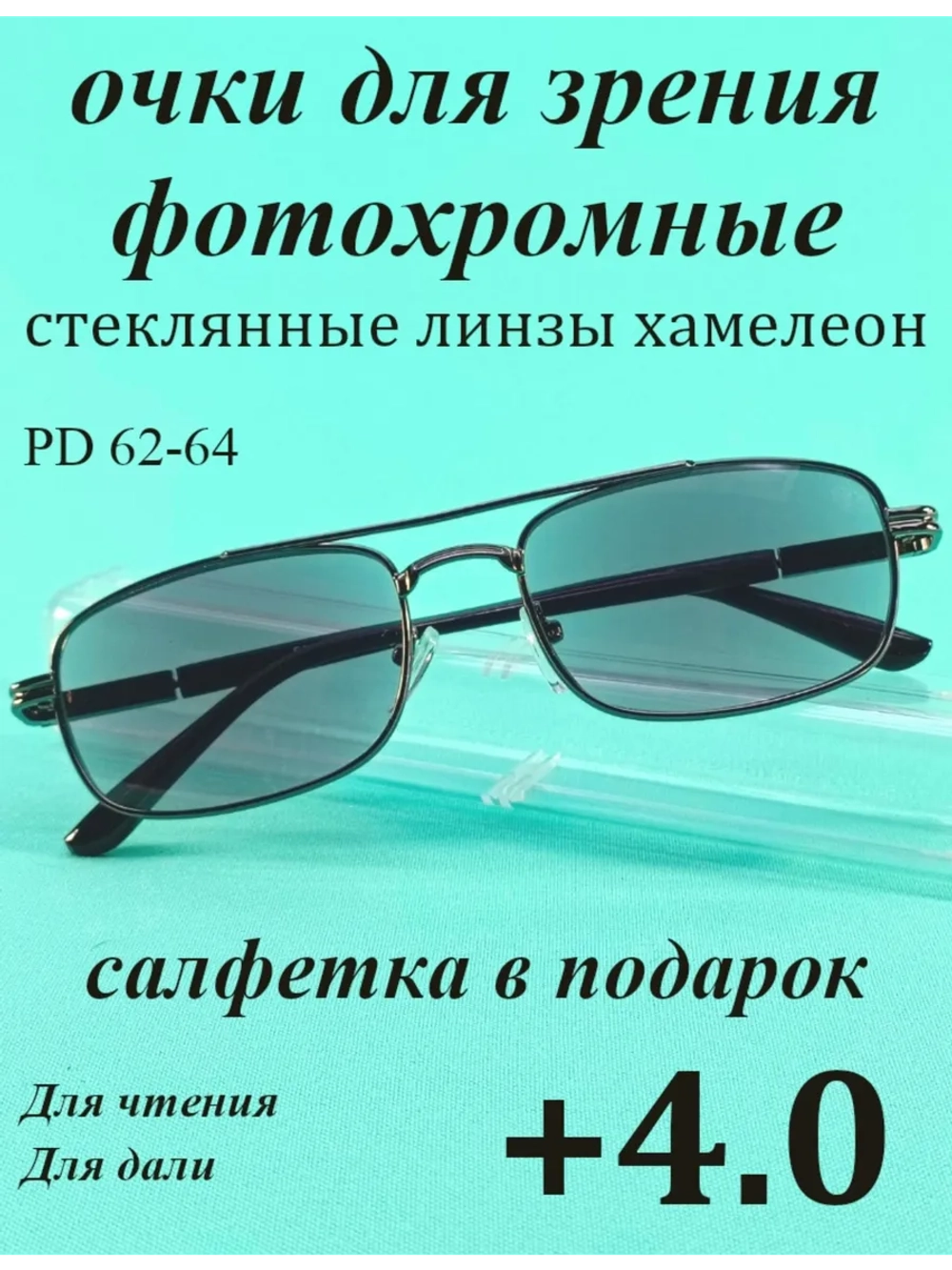 очки для зрения +4,0 стекло хамелеон фотохромные +4 плюс 4