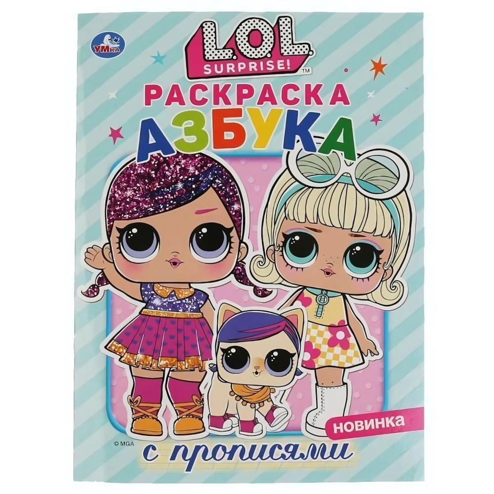 Раскраска с прописями "ЛОЛ. Азбука" 978-5-506-03603-6 (Умка)