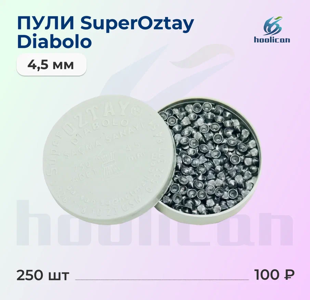 пули 4,5мм 250штук