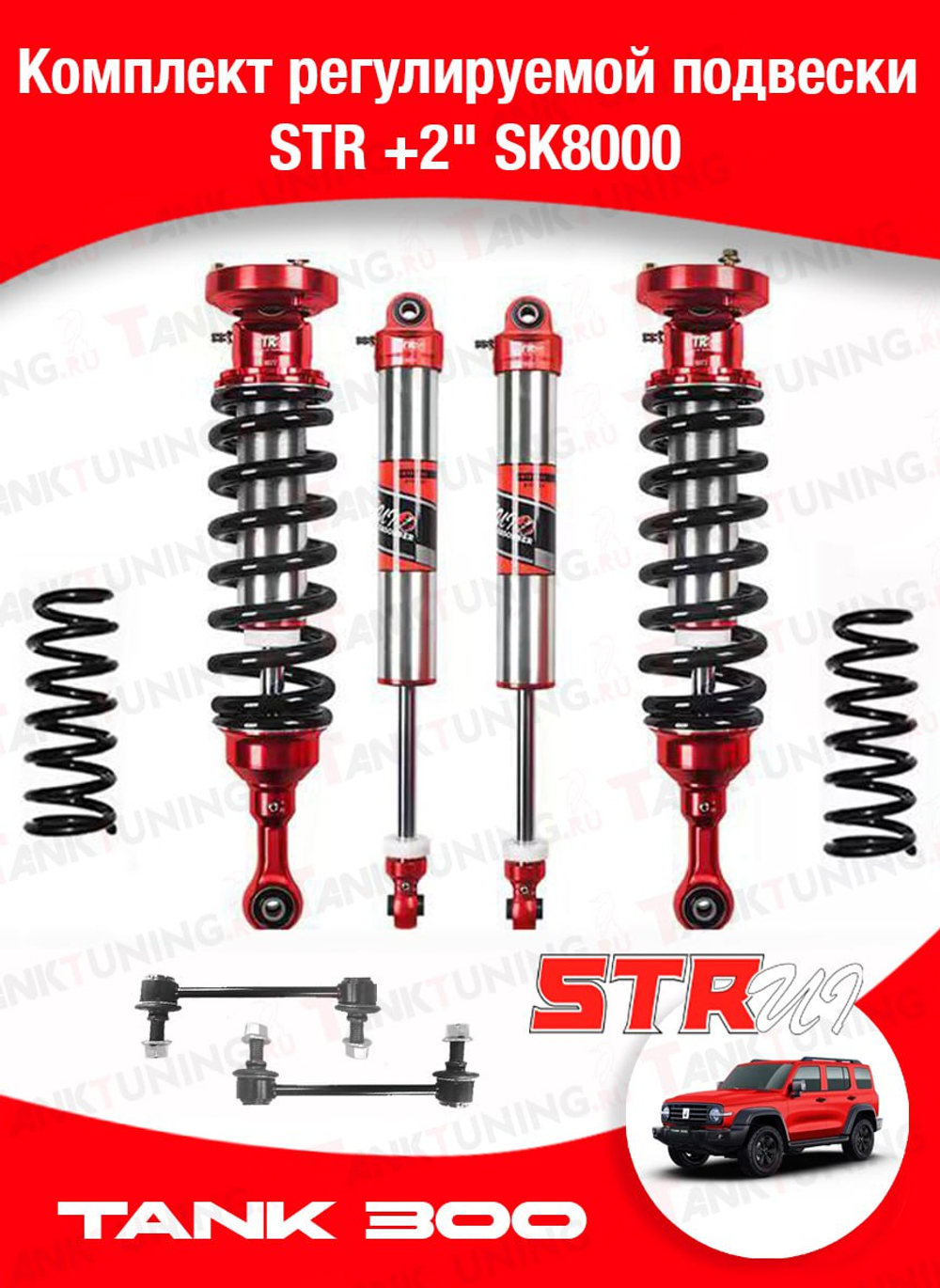 Tank 300 лифт-комплект подвески +2" SK8000