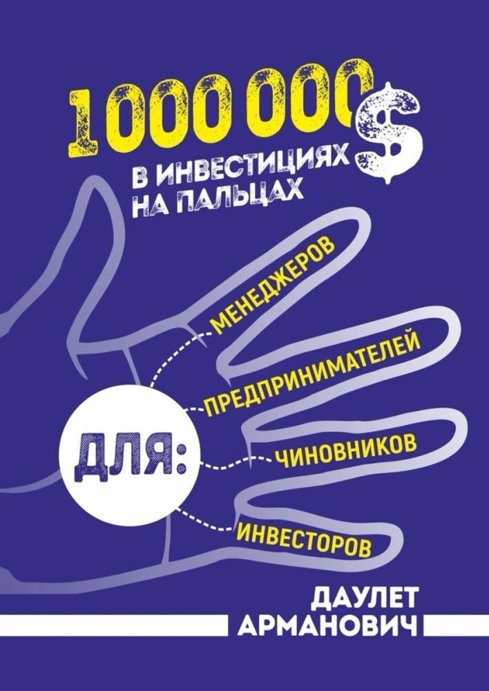 1 000 000$ в инвестициях на пальцах Даулет Арманович