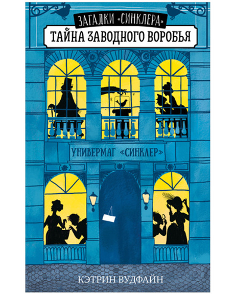 Middle Grade. Загадки "Синклера". Тайна заводного воробья