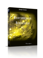 Многомерная Вселенная, т. 3