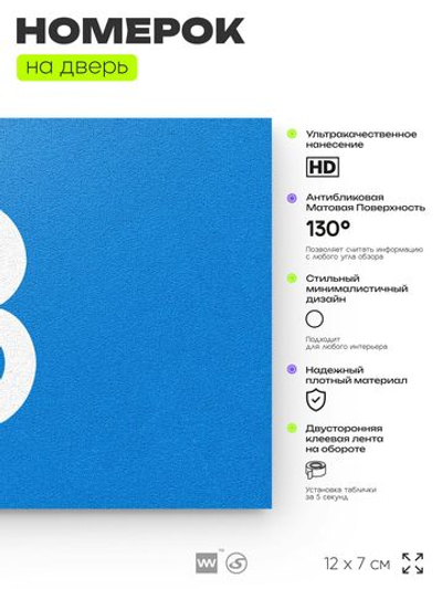 Табличка с номером 8 на дверь квартиры, для офиса, кабинета, аудитории, склада, голубая 120х70 мм, Айдентика Технолоджи