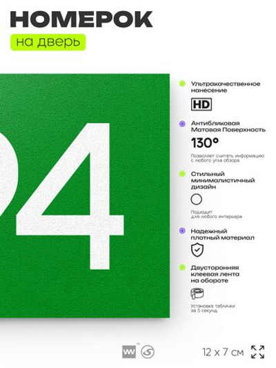 Номер на дверь 794, табличка на дверь для офиса, квартиры, кабинета, аудитории, склада, зеленая 120х70 мм, Айдентика Технолоджи
