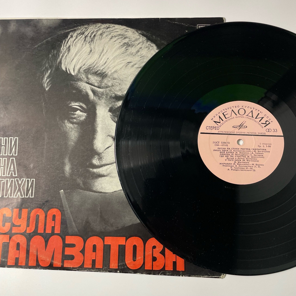 Винтажная виниловая пластинка LP Сборник Расул Гамзатов, Песни На Стихи Расула Гамзатова (СССР 1976) (Анна Герман, Марк Бернес, Муслим Магомаев и др)
