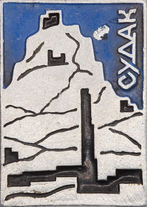 Значок «Судак», СССР, Булавка