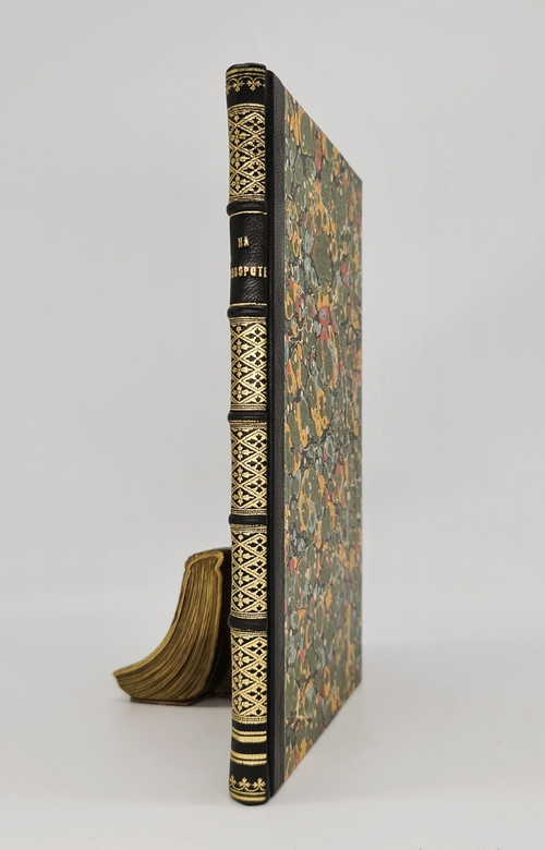 "На повороте, от конца 80-х годов к 1905 г. Попутные впечатления участника революционной борьбы". П.Н.Лепешинский. 1922г. - антикварное издание