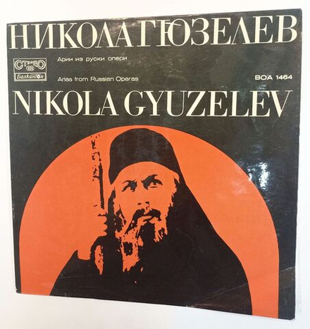 Винтажная виниловая пластинка LP Nikola Gyuzelev Никола Гюзелев Performs Arias From Russian Operas Арии из Русских Опер (Болгария 1972)