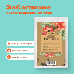 Кофе ароматизированный Забаглионе 250 г