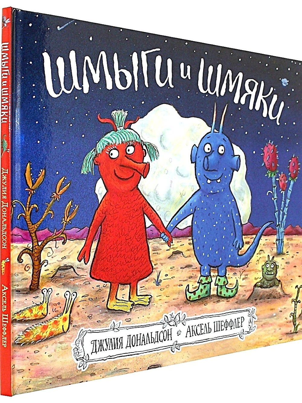 Шмыги и шмяки