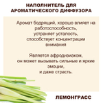 ЛЕМОНГРАСС - Наполнитель для ароматического диффузора