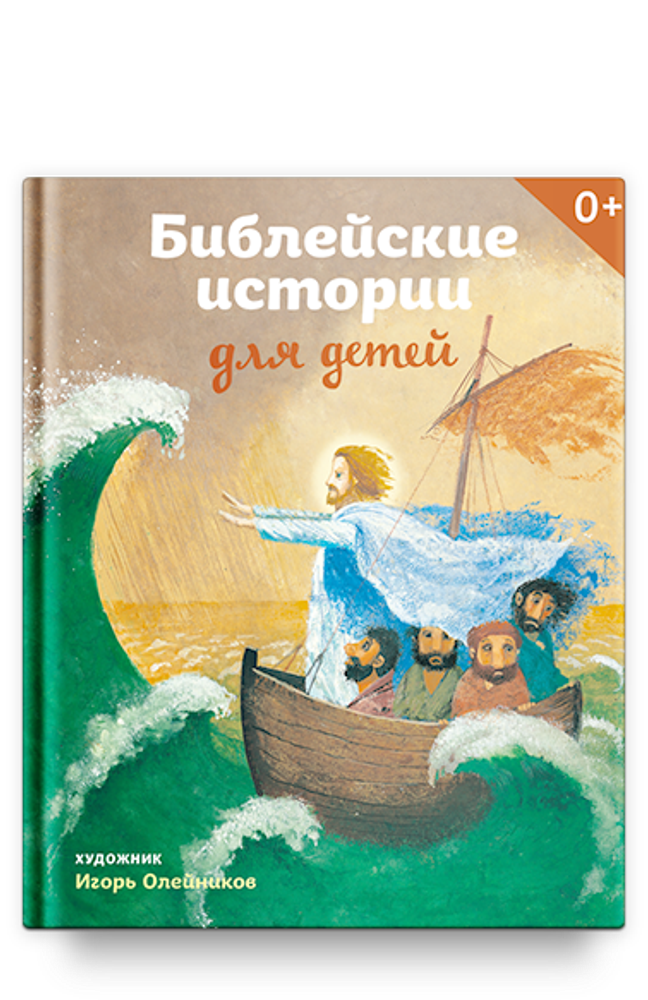 Библейские истории для детей