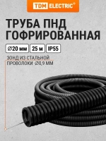 Гофра для кабеля 20мм ПНД с зондом 25 метров легкая черная TDM Electric