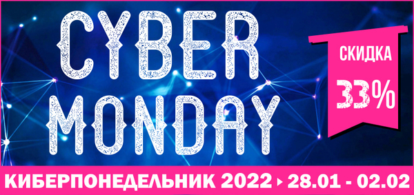 Киберпонедельник 2022! Скидка 33% на все категории!
