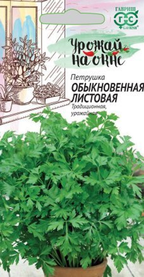 Петрушка Обыкновенная листовая 2,0г серия Урожай на окне Гавриш
