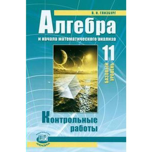 Глизбург В. И. Алгебра. Контрольные работы. Базовый уровень к учебнику Мордковича 11 класс. ФГОС