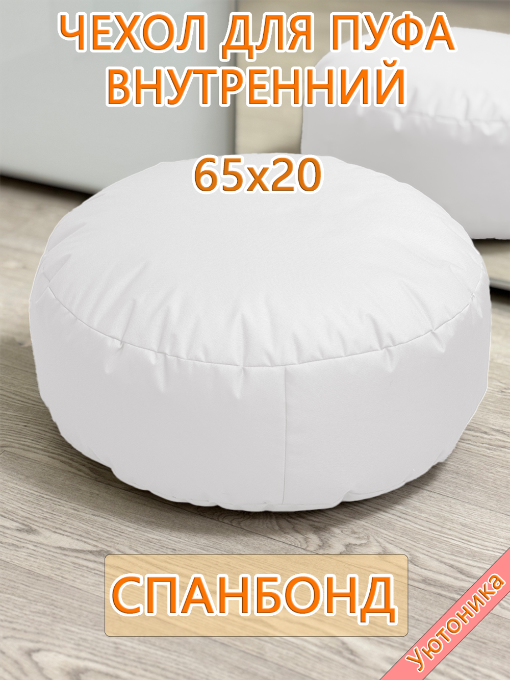 Чехол 65х20 на пуф круглый бескаркасный внутренний