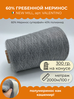 Бобинная пряжа для вязания (300 гр.) NEW MILL 60% Меринос суперфайн 40% полиамид