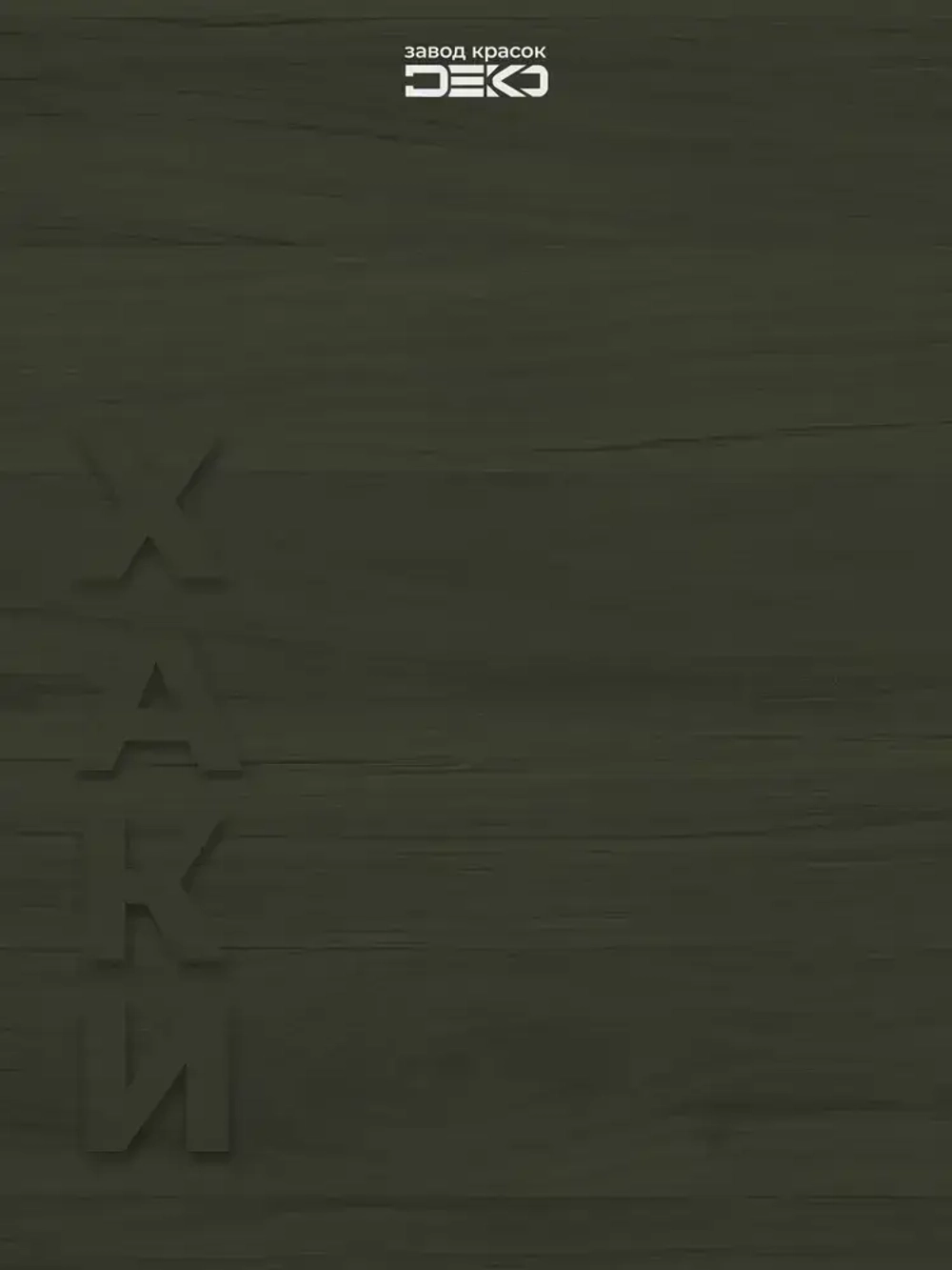 Краска для стен моющаяся DEKO ART интерьерная без запаха, хаки 2.5кг