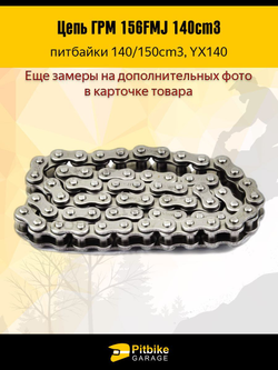 Цепь ГРМ на мотоцикл 156FMJ, YX140